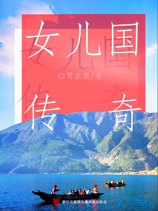 Title details for 女儿国传奇 by 贾正南 - Available